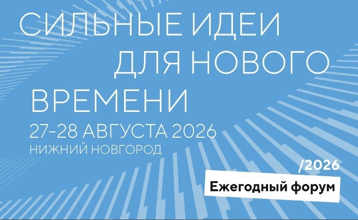 Объявлены новые даты проведения форума «Сильные идеи для нового времени»: он состоится 27-28 августа в Нижнем Новгороде Объявлены новые даты проведения форума «Сильные идеи для нового времени»: он состоится 27-28 августа в Нижнем Новгороде