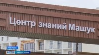 Центру знаний «Машук» в Пятигорске исполнилось четыре года Центру знаний «Машук» в Пятигорске исполнилось четыре года