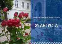 Приметы на 21 августа: что можно и нельзя делать в день Мирона Ветрогона