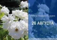 Приметы на 26 августа: что можно и нельзя делать в день Тихона Страстного