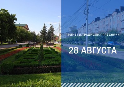 Приметы на 28 августа: что можно и нельзя делать в Успение Приметы на 28 августа: что можно и нельзя делать в Успение