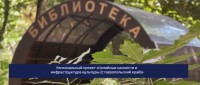 Библиотека в ставропольской станице превратилась в уникальное этнокультурное пространство