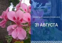 Приметы на 31 августа: что можно и нельзя делать в день Флора и Лавра