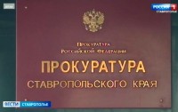 Прокуратура заставила выплатить долги по зарплате работникам завода в Невинномысске Прокуратура заставила выплатить долги по зарплате работникам завода в Невинномысске