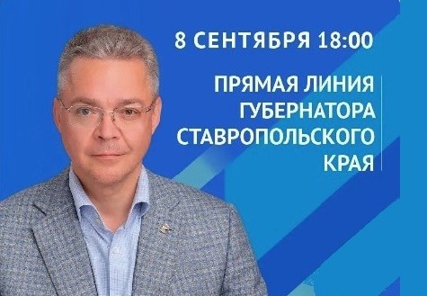 Губернатор Ставрополья Владимир Владимиров проведет 8 сентября прямую линию Губернатор Ставрополья Владимир Владимиров проведет 8 сентября прямую линию
