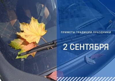 Приметы на 2 сентября: что можно и нельзя делать в Самойлов день
