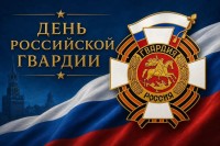 Сегодня отмечается День российской гвардии Сегодня отмечается День российской гвардии