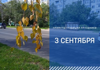 Приметы на 3 сентября: что можно и нельзя делать в день Фаддея Проповедника