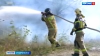 Режим чрезвычайной пожароопасности действует на Ставрополье. Как защитить себя и близких от огненной угрозы?