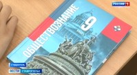 Ставропольские школьники начали изучать обществознание по новым учебникам