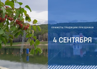 Приметы на 4 сентября: что можно и нельзя делать в день Агафона Огуменника Приметы на 4 сентября: что можно и нельзя делать в день Агафона Огуменника