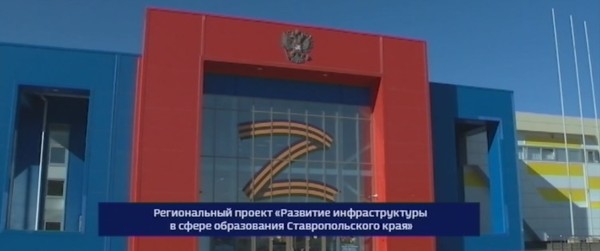 Инфраструктура ставропольских школ обновляется благодаря региональному проекту