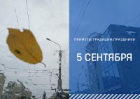 Приметы на 5 сентября: что можно и нельзя делать в день Лупа Брусничника Приметы на 5 сентября: что можно и нельзя делать в день Лупа Брусничника