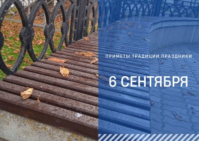 Приметы на 6 сентября: что можно и нельзя делать в день Евтихия Тихого Приметы на 6 сентября: что можно и нельзя делать в день Евтихия Тихого