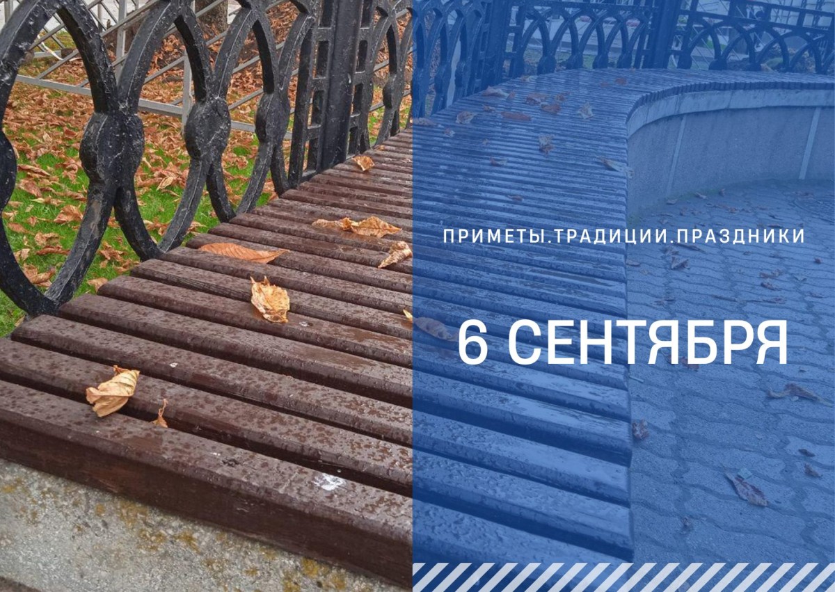 Приметы на 6 сентября: что можно и нельзя делать в день Евтихия Тихого Приметы на 6 сентября: что можно и нельзя делать в день Евтихия Тихого