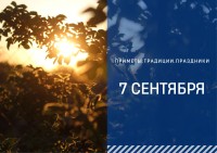 Приметы на 7 сентября: что можно и нельзя делать в день Тита Листопадника Приметы на 7 сентября: что можно и нельзя делать в день Тита Листопадника