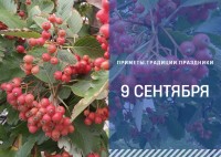 Приметы на 9 сентября: что можно и нельзя делать в Пименов день Приметы на 9 сентября: что можно и нельзя делать в Пименов день