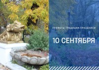 Приметы на 10 сентября: что можно и нельзя делать в день Анны и Саввы Скирдники Приметы на 10 сентября: что можно и нельзя делать в день Анны и Саввы Скирдники