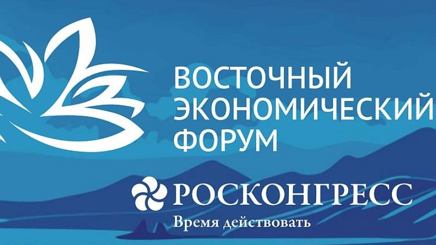Реализация Стратегии развития Дальнего Востока стала одной из ключевых тем ВЭФ–2026 Реализация Стратегии развития Дальнего Востока стала одной из ключевых тем ВЭФ–2026
