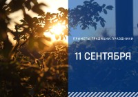 Приметы на 11 сентября: что можно и нельзя нельзя делать в день Ивана Постного Приметы на 11 сентября: что можно и нельзя нельзя делать в день Ивана Постного