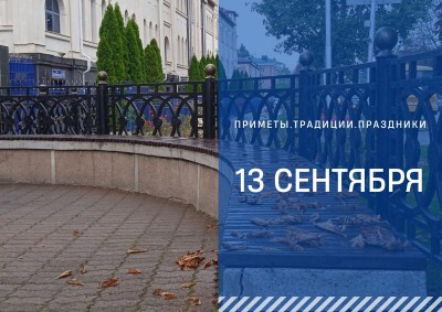 Приметы на 13 сентября: что можно и нельзя делать в Куприянов день Приметы на 13 сентября: что можно и нельзя делать в Куприянов день