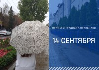 Приметы на 14 сентября: что можно и нельзя делать в Семёнов день