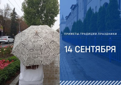 Приметы на 14 сентября: что можно и нельзя делать в Семёнов день Приметы на 14 сентября: что можно и нельзя делать в Семёнов день