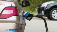 Губернатор прокомментировал ситуцию на топливном рынке Ставрополья Губернатор прокомментировал ситуцию на топливном рынке Ставрополья