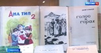 Выставка «Кавказ литературный» открылась в Ставрополе