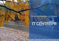 Приметы на 17 сентября: что можно и нельзя делать в день иконы "Неопалимая Купина" Приметы на 17 сентября: что можно и нельзя делать в день иконы "Неопалимая Купина"