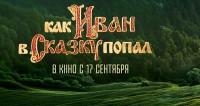 В большой прокат выходит фильм «Как Иван в сказку попал» В большой прокат выходит фильм «Как Иван в сказку попал»