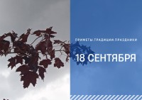 Приметы на 18 сентября: что можно и нельзя делать в Кумохин день