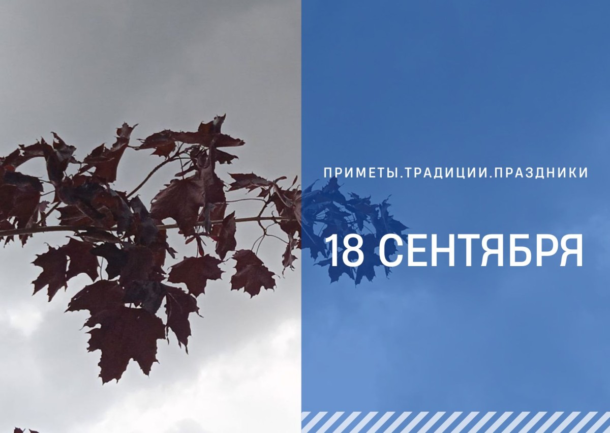 Приметы на 18 сентября: что можно и нельзя делать в Кумохин день Приметы на 18 сентября: что можно и нельзя делать в Кумохин день