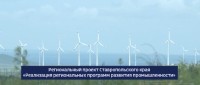 Как на Ставрополье реализуется программа «Развитие энергетики, промышленности и связи» Как на Ставрополье реализуется программа «Развитие энергетики, промышленности и связи»