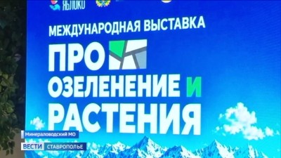 Развитие питомниководства как драйвер роста экономики, инвестиционной и туристической привлекательности Ставрополья