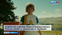 Ставропольцы оценили новый фильм «Как Иван в сказку попал» Ставропольцы оценили новый фильм «Как Иван в сказку попал»