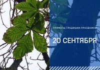 Приметы на 20 сентября: что можно и нельзя нельзя делать в Луков день Приметы на 20 сентября: что можно и нельзя нельзя делать в Луков день