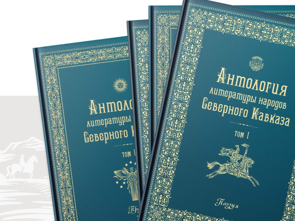 Пять томов литературного наследия Северного Кавказа показали в Ленинке Пять томов литературного наследия Северного Кавказа показали в Ленинке