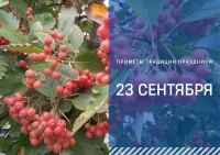 Приметы на 23 сентября: что можно и нельзя делать в день Пётра и Павла Рябинники Приметы на 23 сентября: что можно и нельзя делать в день Пётра и Павла Рябинники