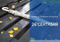 Приметы на 24 сентября: что можно и нельзя делать на Федорины вечерки Приметы на 24 сентября: что можно и нельзя делать на Федорины вечерки