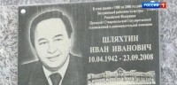 На Ставрополье сегодня вспоминают президента краевой гостелерадиокомпании Ивана Шляхтина