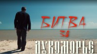 Благотворительный фонд имени Платова выпустил фильм «Битва за Лукоморье» Благотворительный фонд имени Платова выпустил фильм «Битва за Лукоморье»