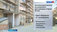 На Ставрополье пенсионерам упростят оформление компенсаций за капремонт