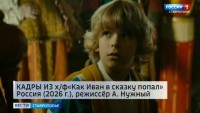 Фильм «Как Иван в сказку попал» продолжает собирать зрителей в кинотеатрах