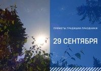 Приметы на 29 сентября: что можно и нельзя делать в день Ефимии