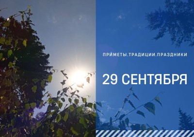 Приметы на 29 сентября: что можно и нельзя делать в день Ефимии