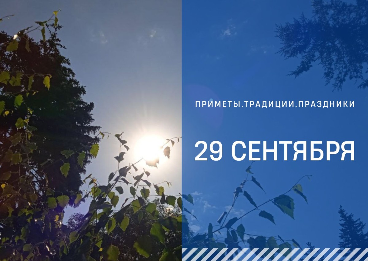 Приметы на 29 сентября: что можно и нельзя делать в день Ефимии Приметы на 29 сентября: что можно и нельзя делать в день Ефимии
