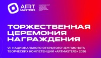 В Москве 29 сентября наградят победителей чемпионата «АртМастерс»