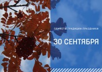 Приметы на 30 сентября: что можно и нельзя делать в день Веры, Надежды, Любови и матери их Софии Приметы на 30 сентября: что можно и нельзя делать в день Веры, Надежды, Любови и матери их Софии