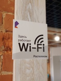 «Ростелеком» — лидер рынка публичного Wi-Fi по итогам 2025 года